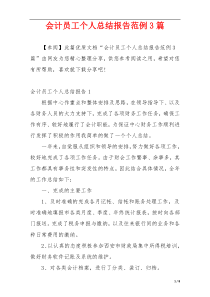 会计员工个人总结报告范例3篇