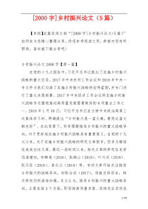 [2000字]乡村振兴论文（5篇）