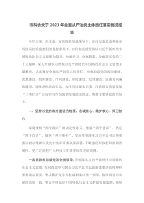 市科协关于2023年全面从严治党主体责任落实情况报告