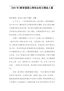 [500字]教育强国心得体会范文精选4篇