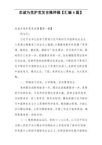 忠诚为党护党发言稿样稿【汇编4篇】
