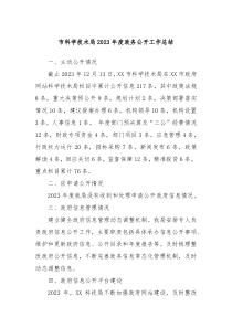 市科学技术局2023年度政务公开工作总结