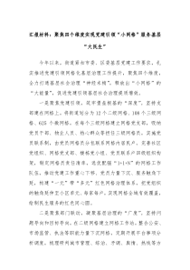 汇报材料聚焦四个维度实现党建引领小网格服务基层大民生