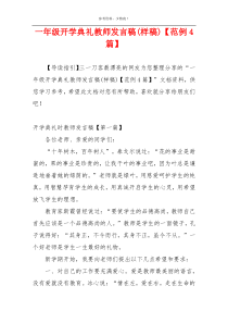 一年级开学典礼教师发言稿(样稿)【范例4篇】