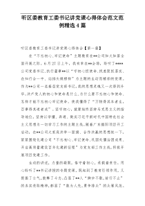 听区委教育工委书记讲党课心得体会范文范例精选4篇
