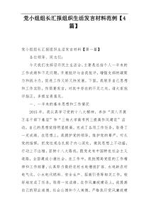 党小组组长汇报组织生活发言材料范例【4篇】