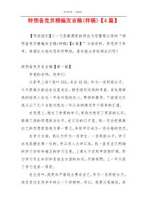 转预备党员精编发言稿(样稿)【4篇】