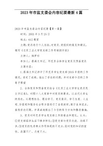 2023年市监支委会内容纪要最新4篇
