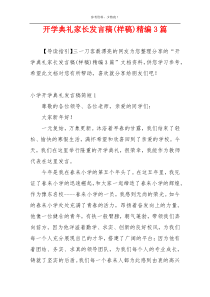 开学典礼家长发言稿(样稿)精编3篇