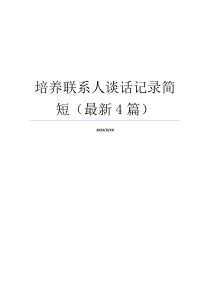 培养联系人谈话记录简短（最新4篇）