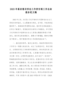 2023年落实意识形态工作责任制工作总结报告范文稿