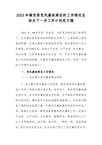 2023年镇党委党风廉政建设的工作情况总结及下一步工作计划范文稿