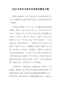 2023年农村支部书记党课讲稿范文稿