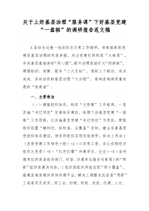 关于上好基层治理“服务课”下好基层党建“一盘棋”的调研报告范文稿