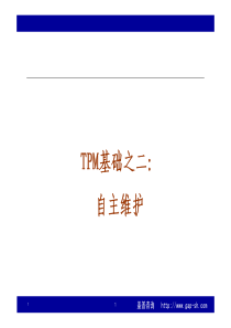 TPM基础之自主维护