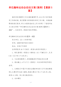 单位趣味运动会活动方案(案例)【最新5篇】