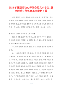 2023年暑期活动心得体会范文小学生_暑期活动心得体会范文最新5篇