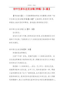 初中生家长会发言稿(样稿)【4篇】