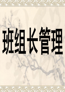 企业班组长培训资料
