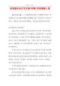 讲道德有品行发言稿(样稿)范例精编3篇