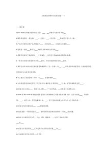 全面质量管理知识竞赛试1