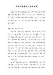 学校心理课活动总结4篇