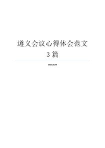 遵义会议心得体会范文3篇