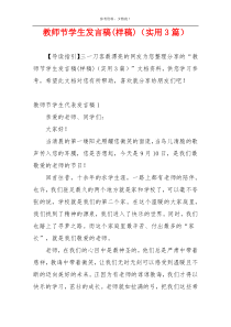 教师节学生发言稿(样稿)（实用3篇）