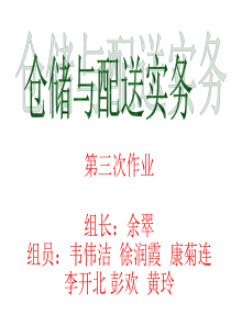 仓储与配送