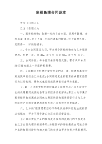 出租鱼塘合同范本