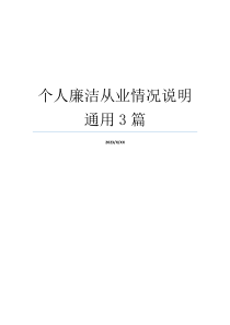 个人廉洁从业情况说明通用3篇