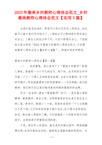 2023年最美乡村教师心得体会范文_乡村最美教师心得体会范文【实用5篇】