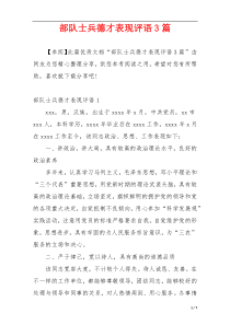 部队士兵德才表现评语3篇
