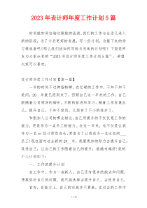 2023年设计师年度工作计划5篇