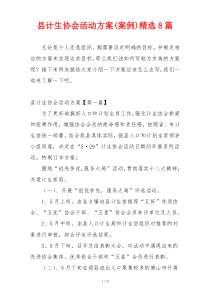 县计生协会活动方案(案例)精选8篇