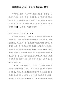医药代表年终个人总结【精编4篇】