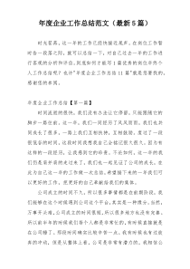 年度企业工作总结范文（最新5篇）