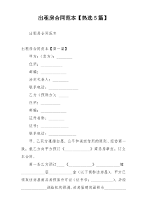 出租房合同范本【热选5篇】