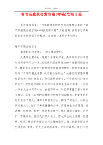 春节亲戚聚会发言稿(样稿)实用5篇