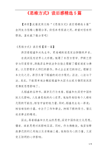 《思维方式》读后感精选5篇