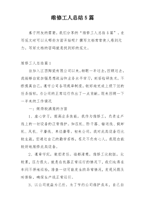 维修工人总结5篇