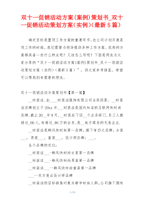 双十一促销活动方案(案例)策划书_双十一促销活动策划方案（实例）（最新5篇）