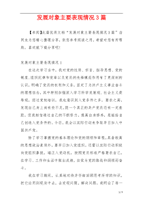 发展对象主要表现情况3篇
