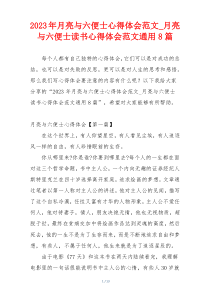 2023年月亮与六便士心得体会范文_月亮与六便士读书心得体会范文通用8篇