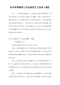 初中体育教师工作总结范文【实用5篇】