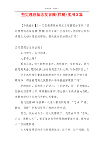 坚定理想信念发言稿(样稿)实用3篇