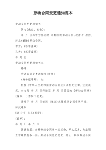 劳动合同变更通知范本