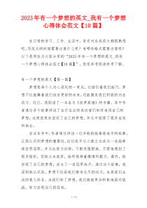 2023年有一个梦想的英文_我有一个梦想心得体会范文【10篇】