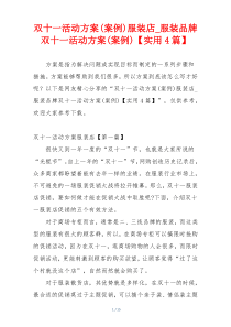 双十一活动方案(案例)服装店_服装品牌双十一活动方案(案例)【实用4篇】