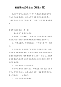 教育帮扶活动总结【热选4篇】